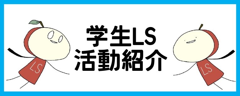 LS活動紹介