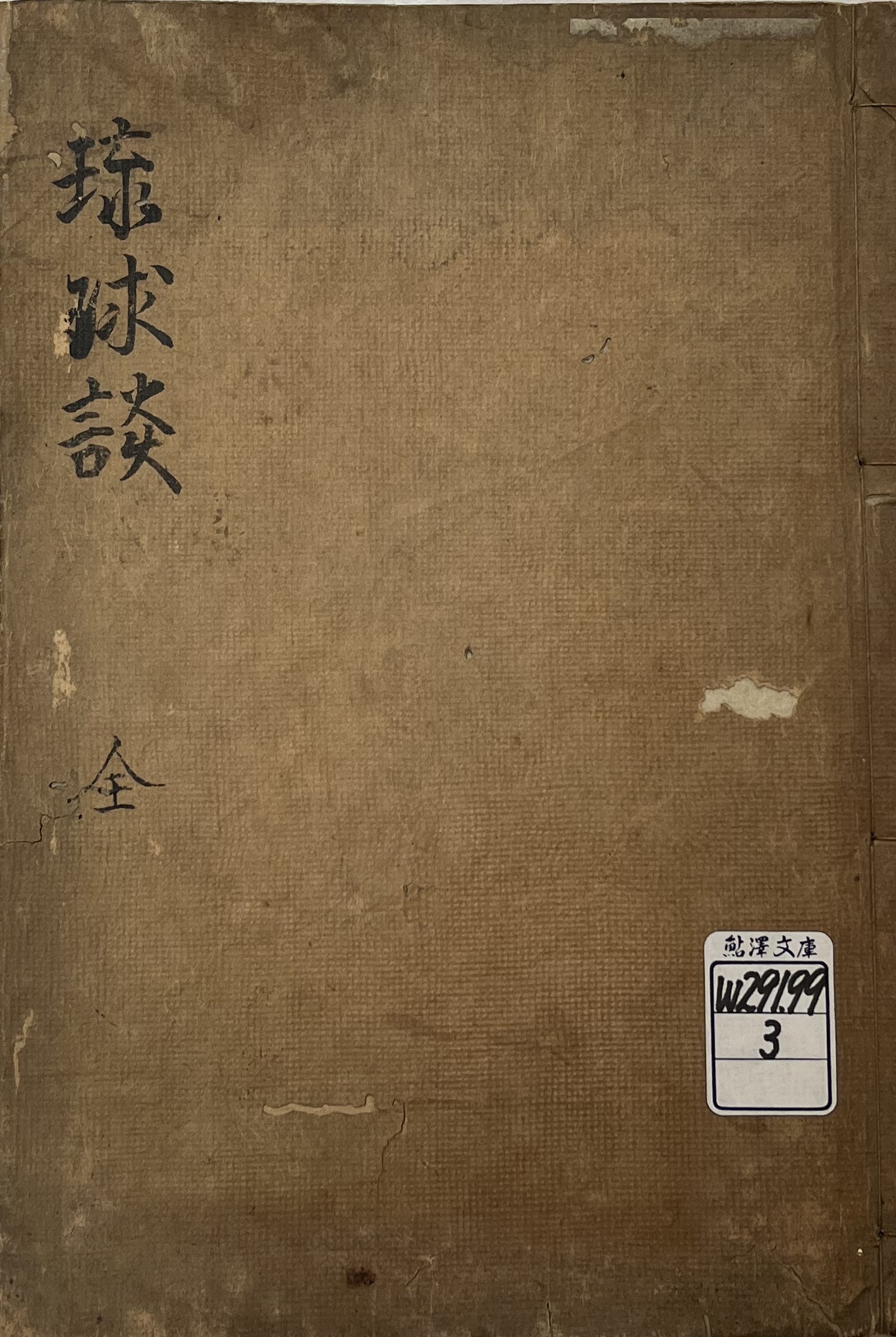 ”琉球談_表紙"