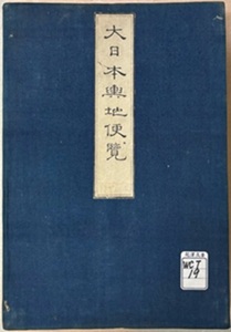 ”大日本輿地便覧_表紙"