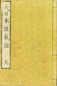 ”大日本性氣録"