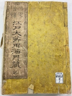 ”江戸大節用海内蔵表紙"