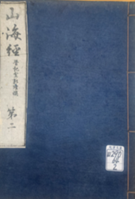 ”山海経表紙"