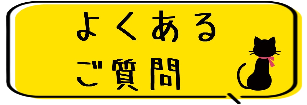 よくあるご質問